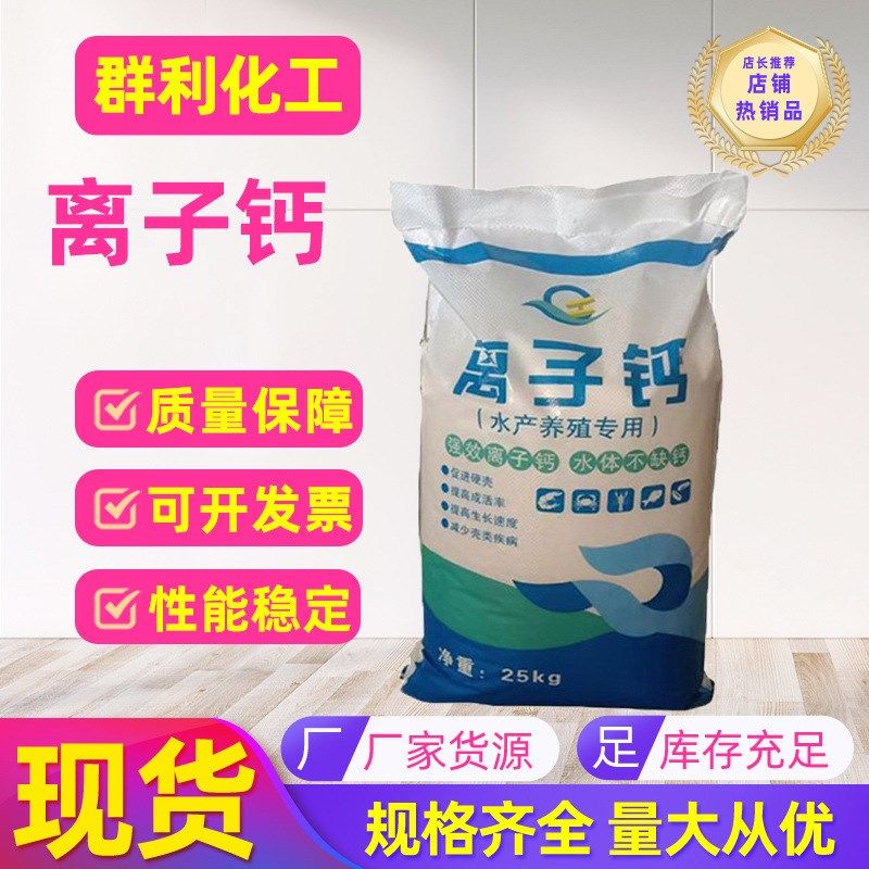 离子钙 水产养殖虾蟹离子钙甲壳硬化 全水溶易吸收 活性离子钙