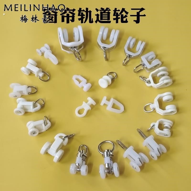 窗帘轨道配件滑轮子老式窗帘滑轮轮子直轨弯轨导轨挂钩滚珠扣环夹
