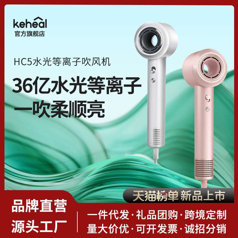 keheal科西新款高速IGC-HC5水光等离子吹风机家用大风低温护发