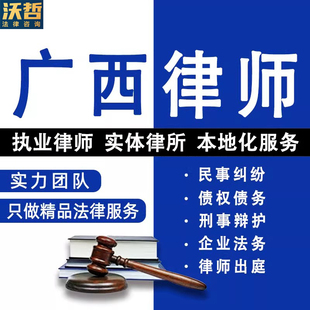 广西法律咨询离婚遗产继承劳动仲裁合同起诉律师刑事代理法律顾问