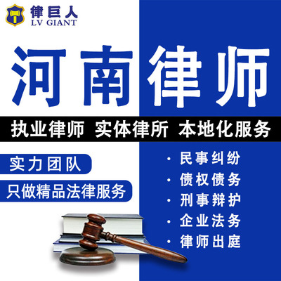 河南法律咨询离婚选产继承劳动仲裁合同起诉律师刑事代理债权债务