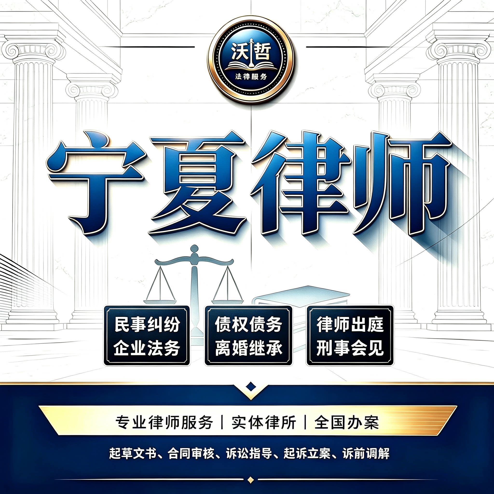 宁夏律师法律咨询离婚遗产继承劳动仲裁合同起诉刑事代理债权债务