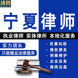 宁夏法律咨询离婚遗产继承劳动仲裁合同起诉律师刑事代理债权债务