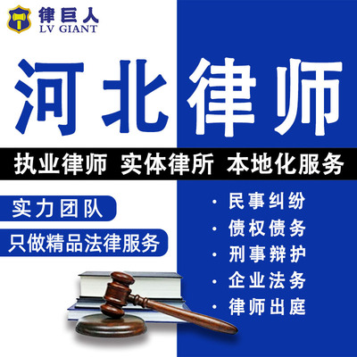 河北法律咨询离婚选产继承劳动仲裁合同起诉律师刑事代理债权债务