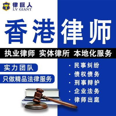 香港法律咨询离婚遗产继承劳动仲裁合同起诉律师刑事代理债权债务