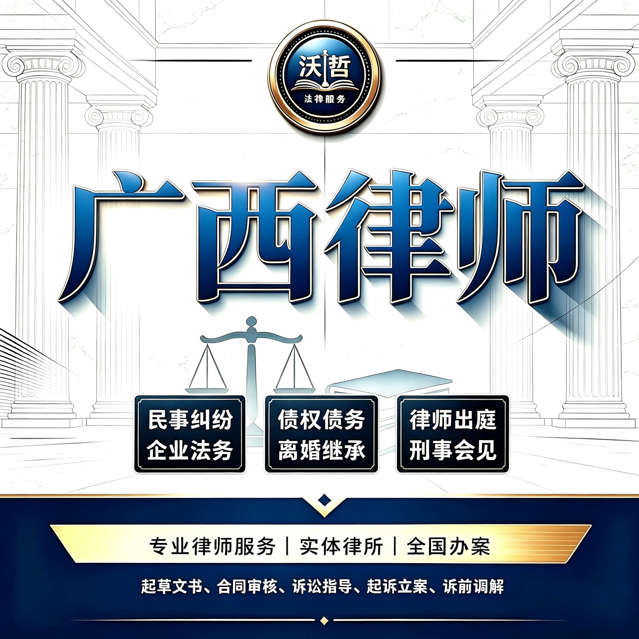 广西律师法律咨询离婚遗产继承劳动仲裁合同起诉刑事代理法律顾问