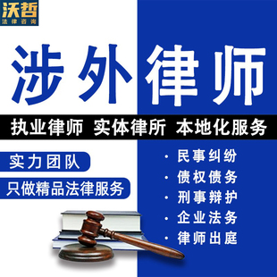 涉外法律咨询离婚遗产继承劳动仲裁合同起诉律师刑事代理债权债务