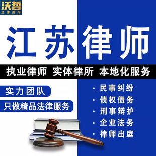 江苏法律咨询离婚遗产继承劳动仲裁合同起诉律师刑事代理债权债务
