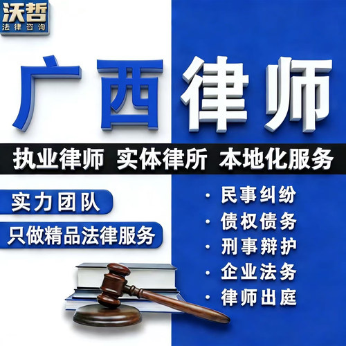广西律师法律咨询离婚遗产继承劳动仲裁合同起诉刑事代理法律顾问