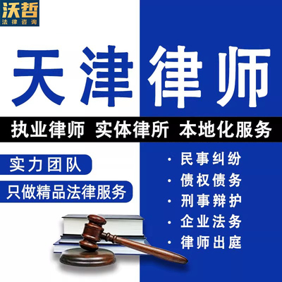天津法律咨询离婚遗产继承劳动仲裁合同起诉律师刑事代理公司法务