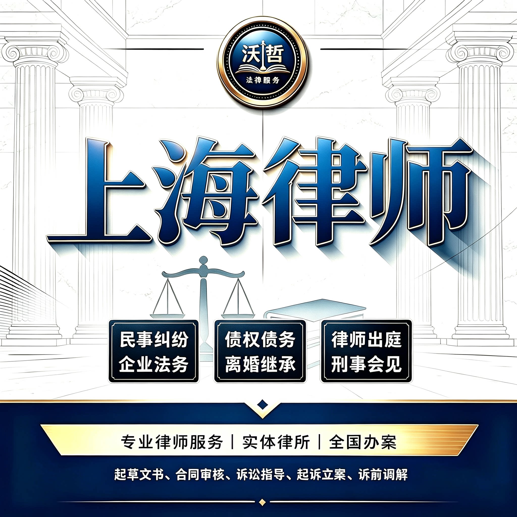 上海律师法律咨询离婚遗产继承劳动仲裁合同起诉刑事代理债权债务