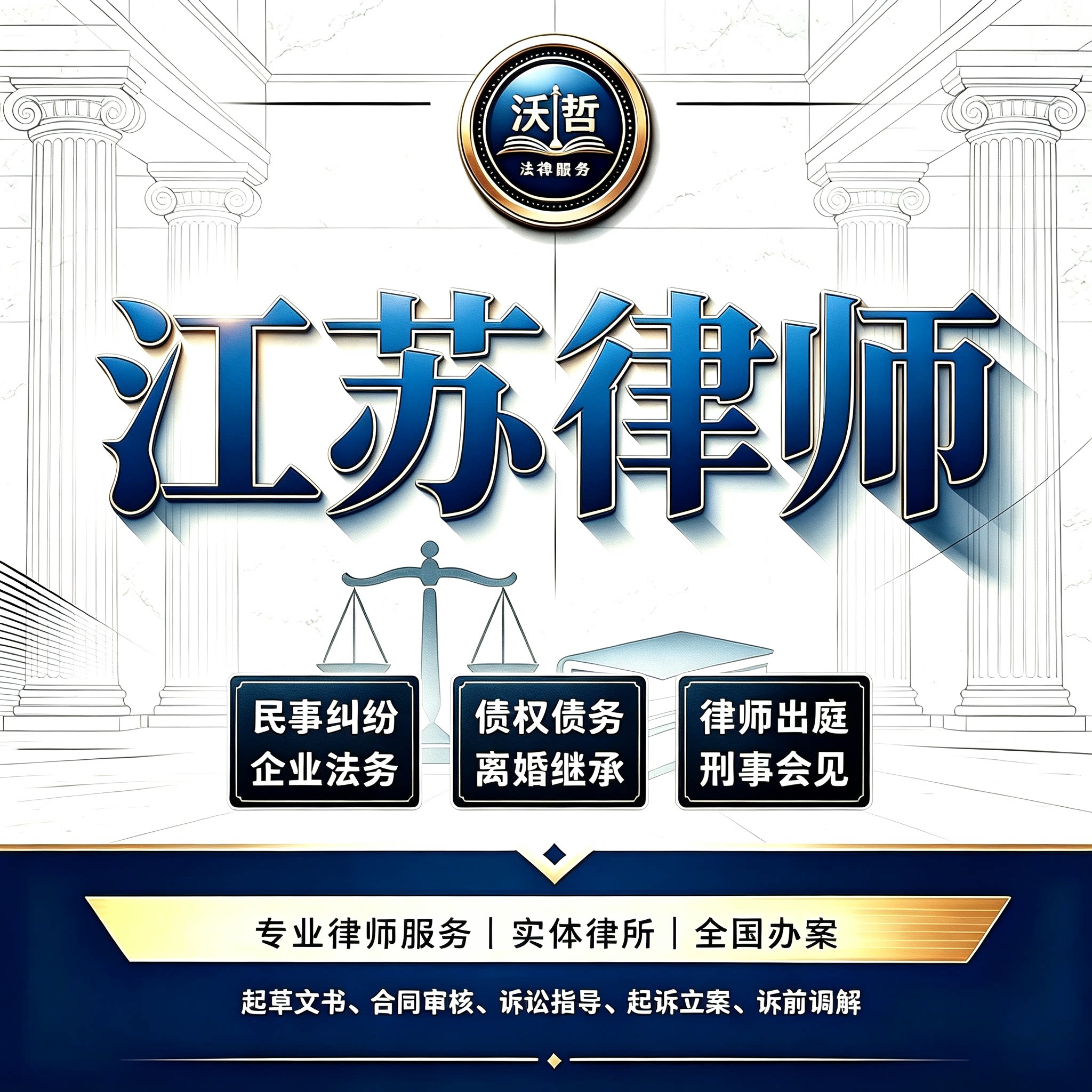 江苏律师法律咨询离婚遗产继承劳动仲裁合同起诉刑事代理债权债务