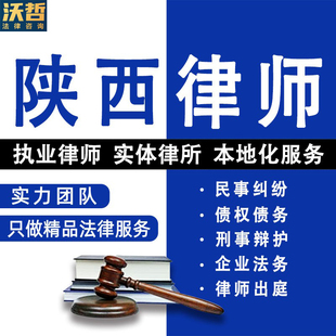 陕西法律咨询离婚遗产继承劳动仲裁合同起诉律师刑事代理债权债务