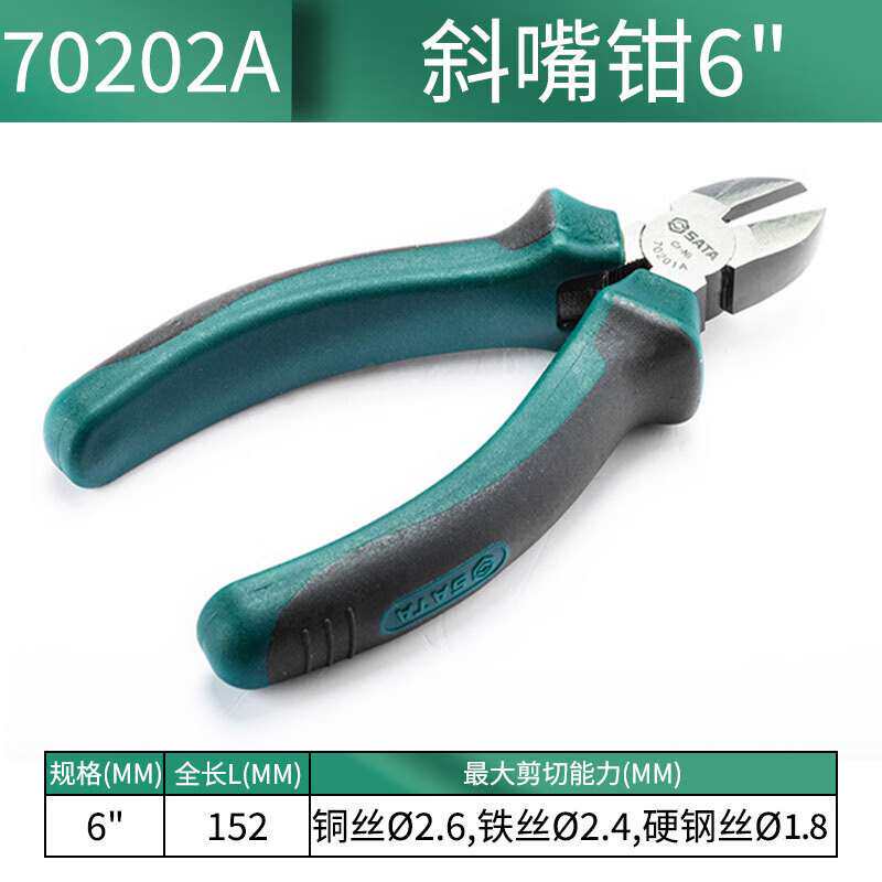 世达(SATA)工具 斜嘴钳6英寸迷你电工钳工具斜口钳子偏口钳 702