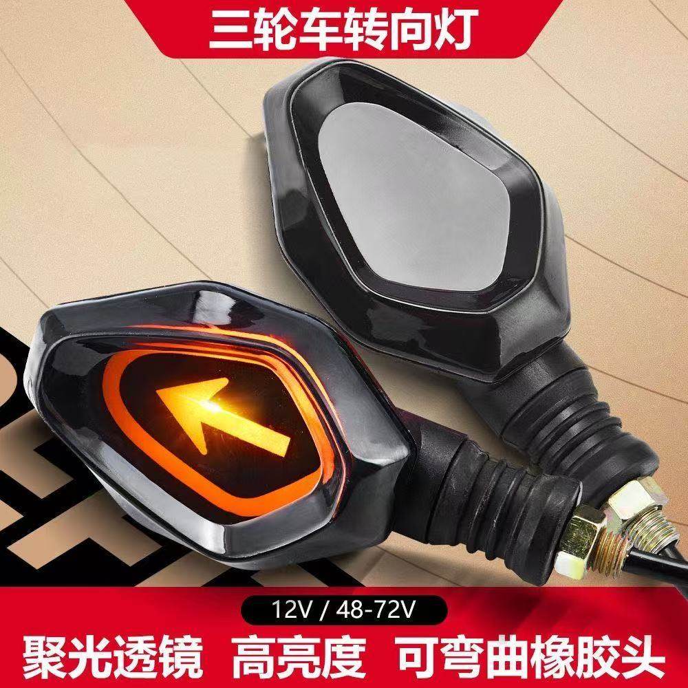 三轮车转向灯电动车转弯灯通用指示灯48V72V三轮方向灯配件