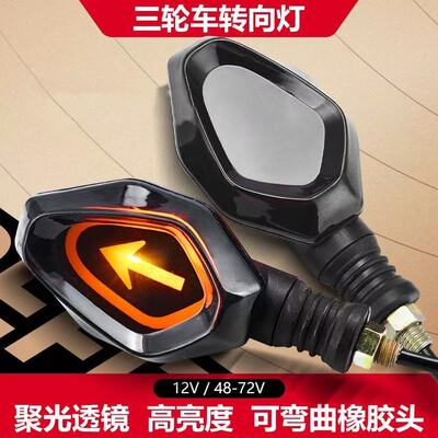 三轮车转向灯电动车转弯灯通用指示灯48V72V三轮方向灯配件