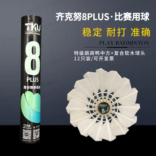 正品齐克努8plus鹚鸪鸭中方对标亚6比赛俱乐部球馆好打稳定12只