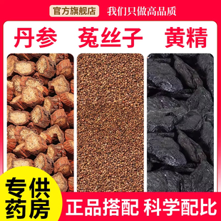 丹参菟丝子黄精中药材组合茶包正品兔丝子制黄精非野生泡水喝的和