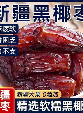 特级沙漠黑色椰枣正宗新疆特产大颗粒新货无添加零食果干奶香原味