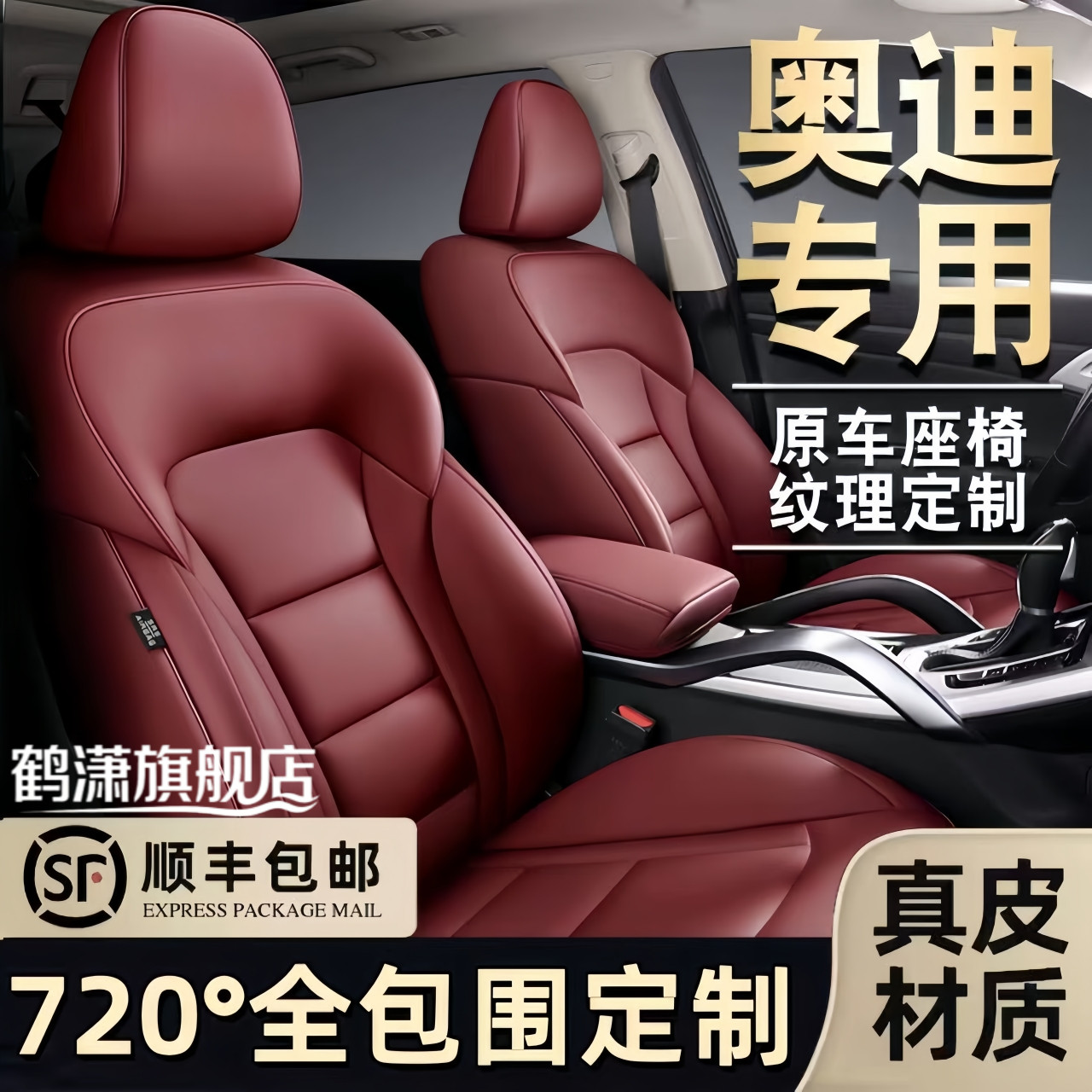 奥迪全系全包围座套定制专车专用