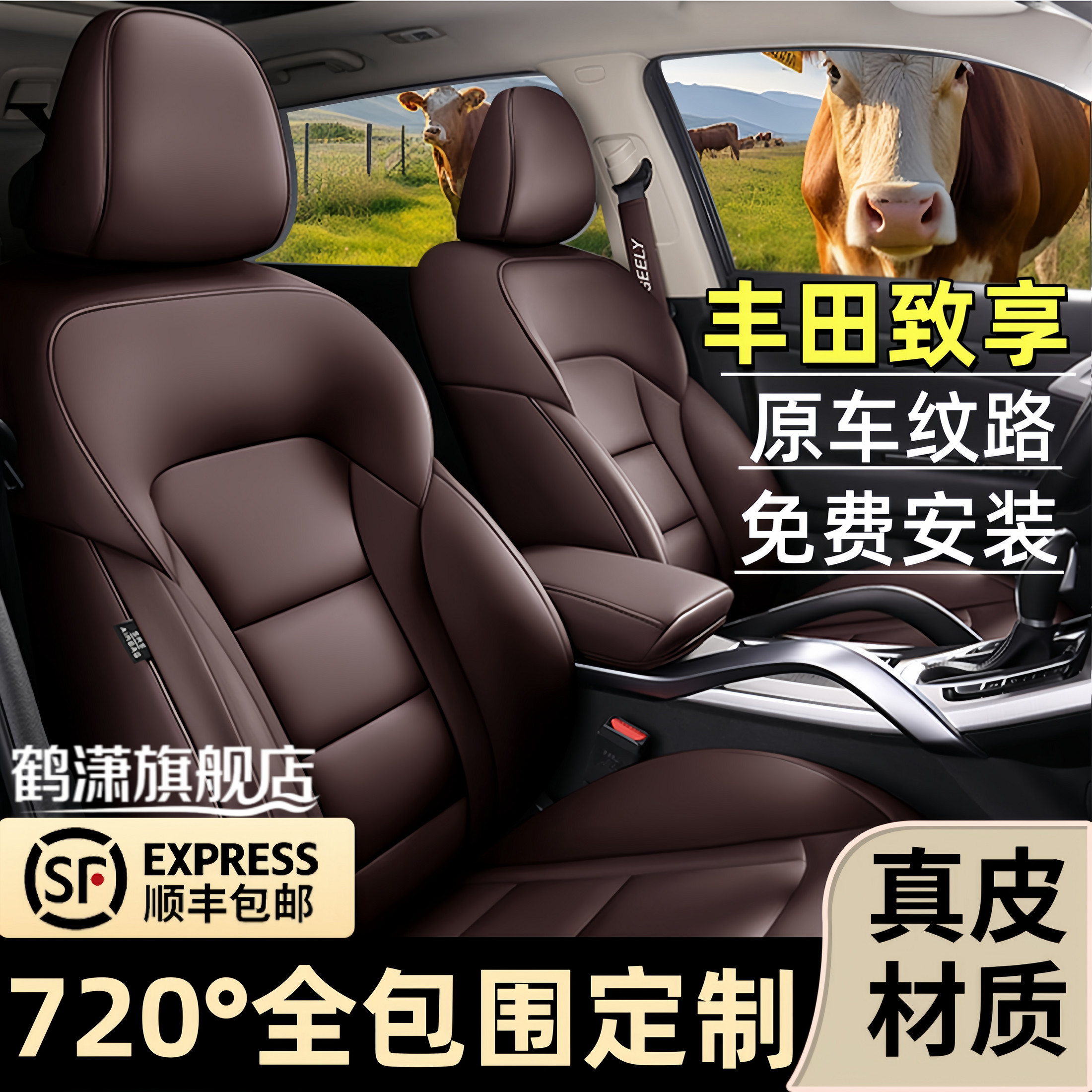 丰田致享专用真皮座套四季通用
