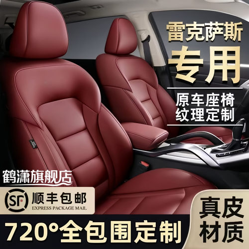 雷克萨斯全系定制专车用全包座套