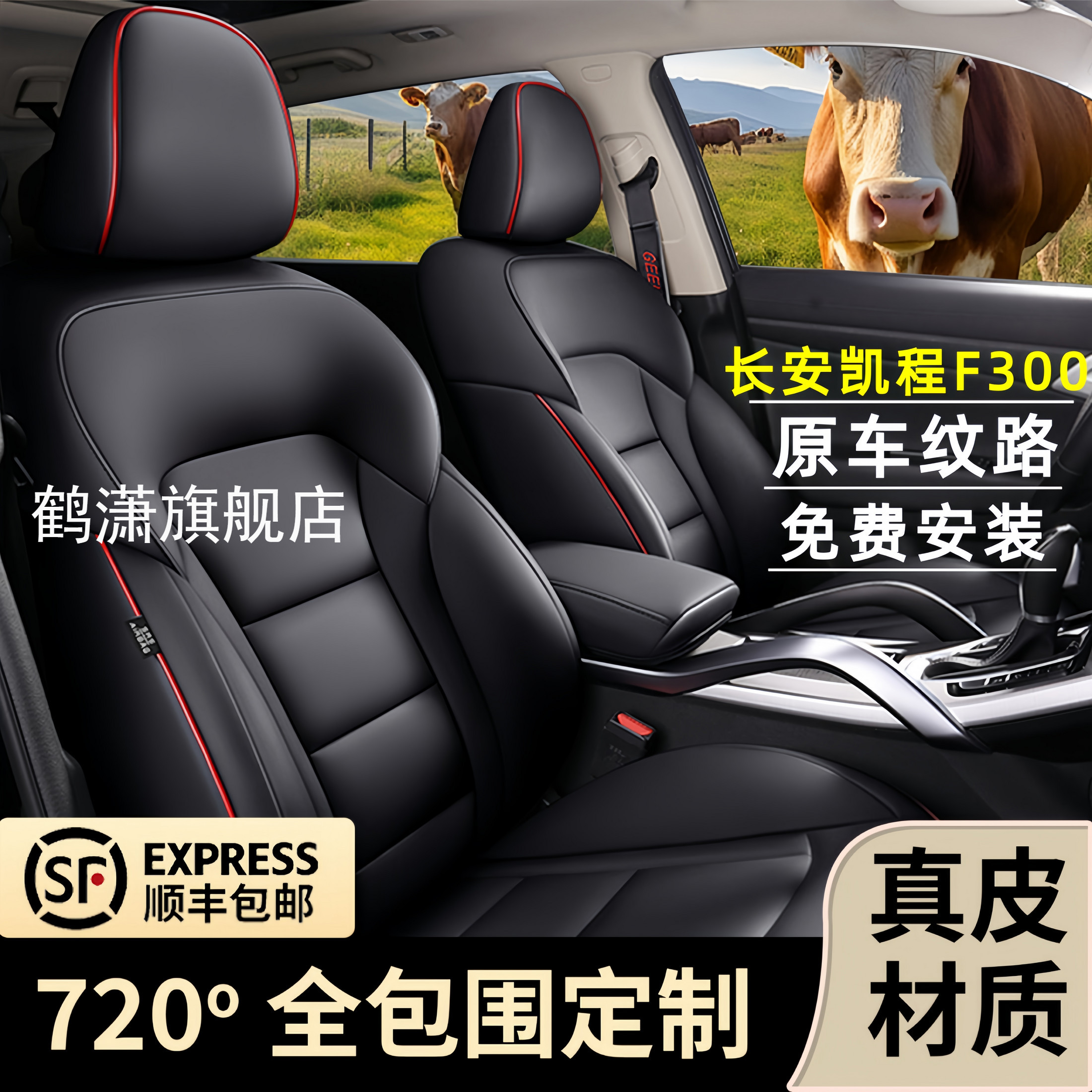 长安凯程F300定制专用全包围座套