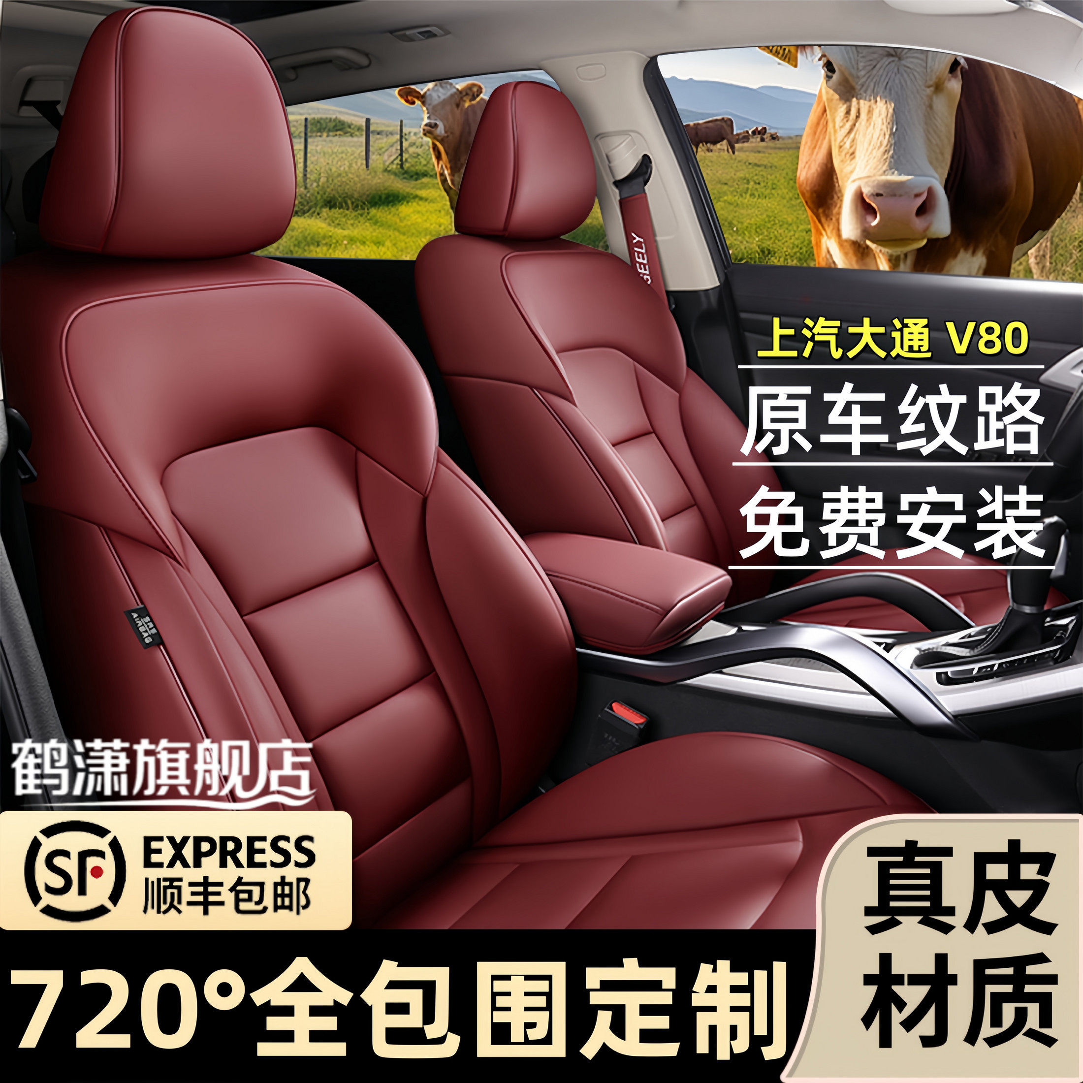 上汽大通V80全包围四季汽车座套图片