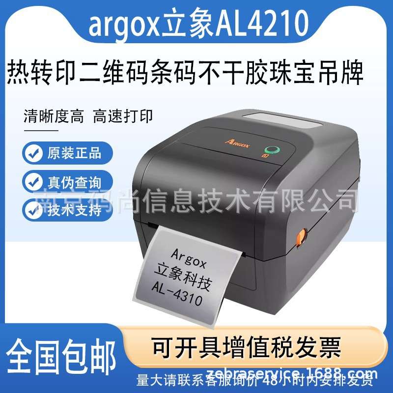 Argox立象AL4210/AL4310条码打印机不干胶标签纸水洗唛吊牌姓名贴