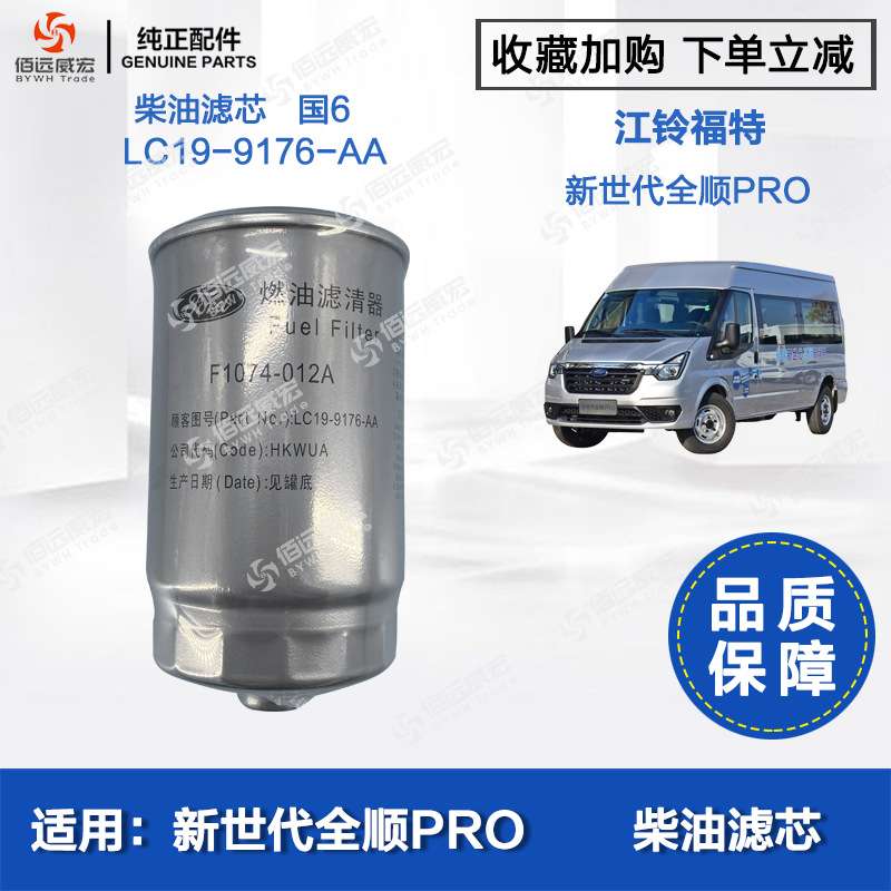 江铃新世代全顺V348 PRO 国6柴油格 燃油滤芯 LC19-9176-AA