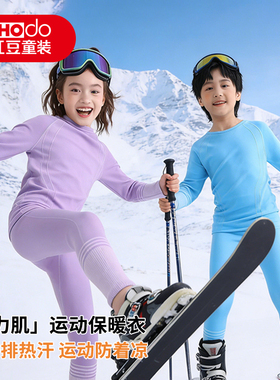 红豆儿童滑雪速干衣男童女童户外徒步中大童运动保暖内衣套装打底