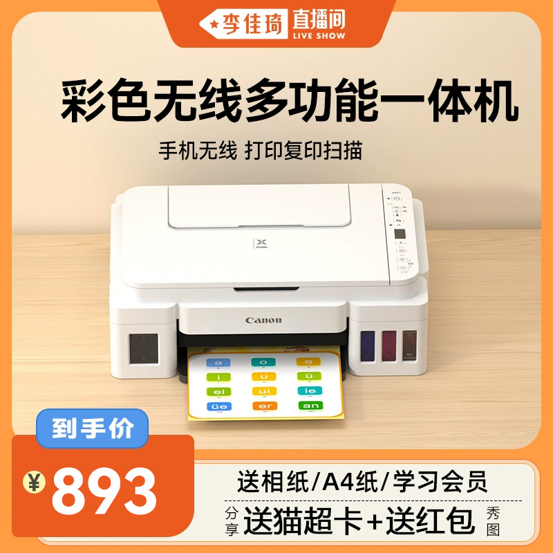 【李佳琦直播间】佳能G3810家用小型打印机可连手机无线连供墨仓式彩色喷墨复印扫描学生作业照片办公专用 qs