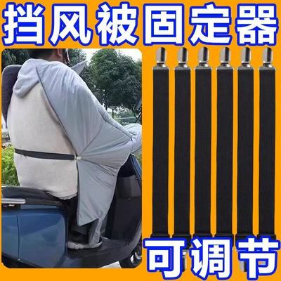 电动车挡风被紧固带夹子固定绑带