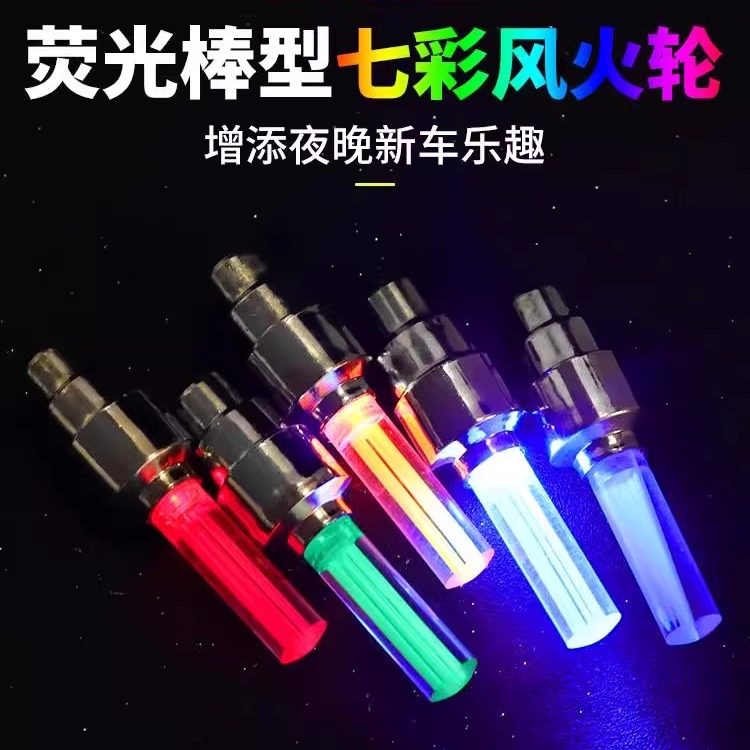 七彩气嘴灯山地车装备配件轮胎闪光灯自行车气门灯夜骑发光风火轮