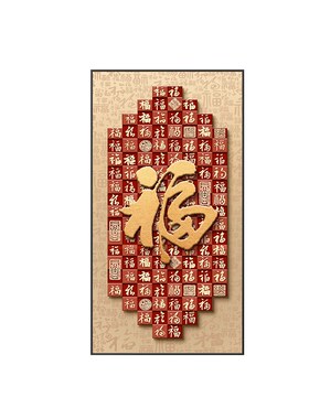 福字玄关装饰画新中式入户正对门寓意好百福图挂画高级感走廊壁画