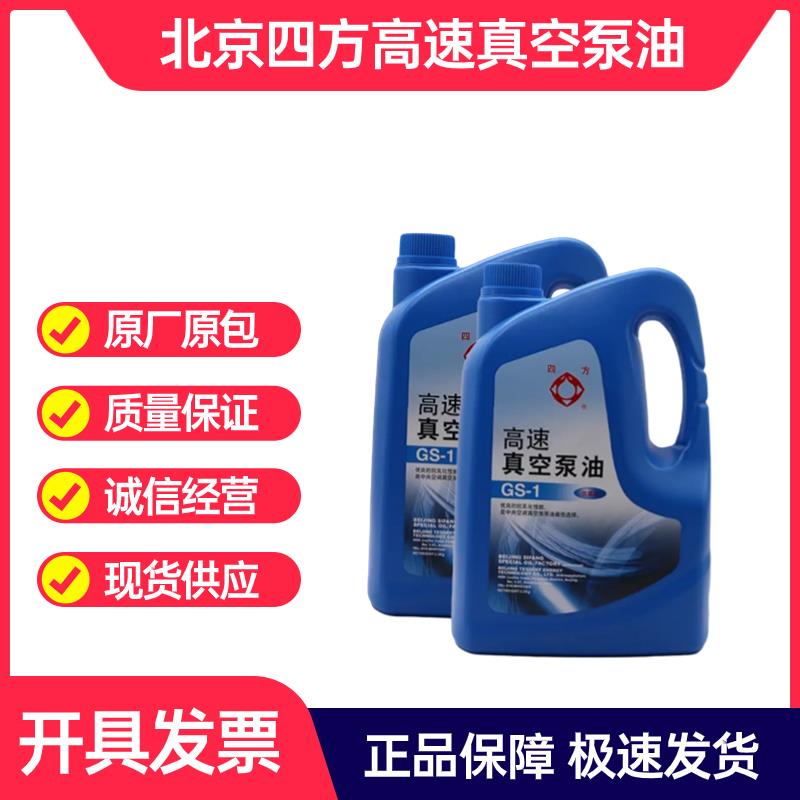 北京四方高速真空泵油GS-1旋片式真空泵专用油100#真空包装机油4L