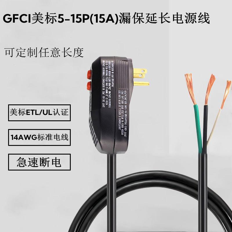 GFCI南岛美规15A漏电保护器延长线14AWG大功率电源线UL/ETL认证