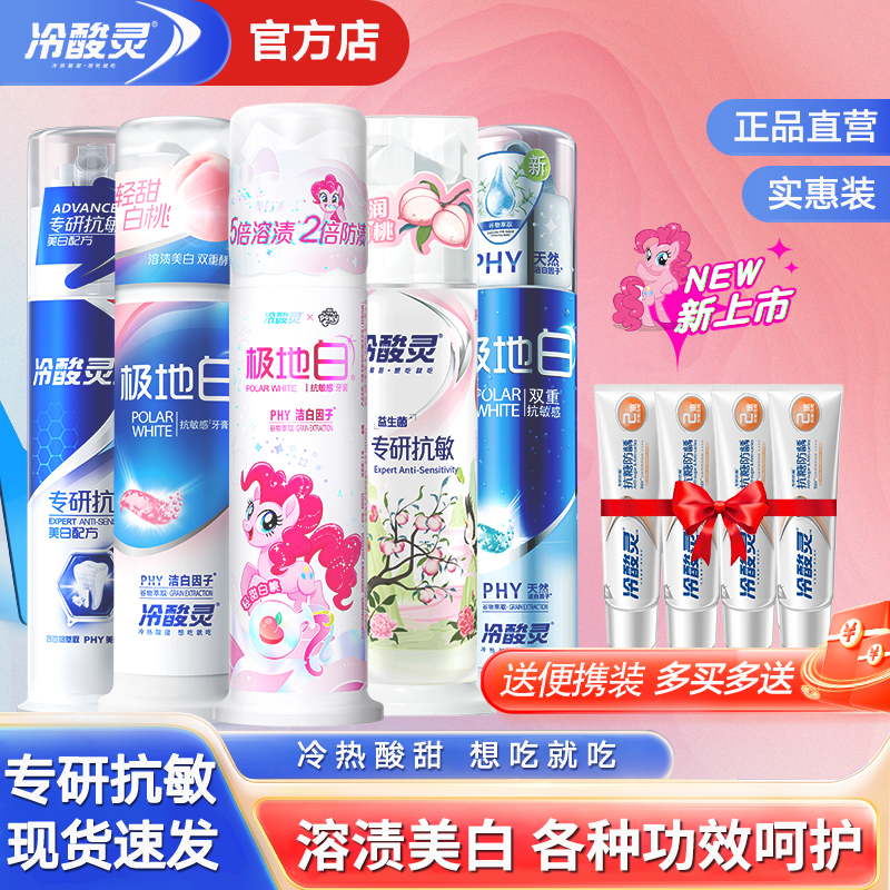 冷酸灵小马宝莉泵式牙膏极地白桃直立按压式洁白溶渍清新口气正品
