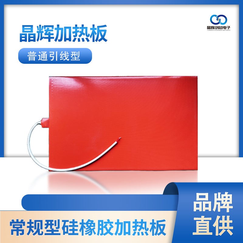 常规型硅胶加热片保护板配件加热板120-150W