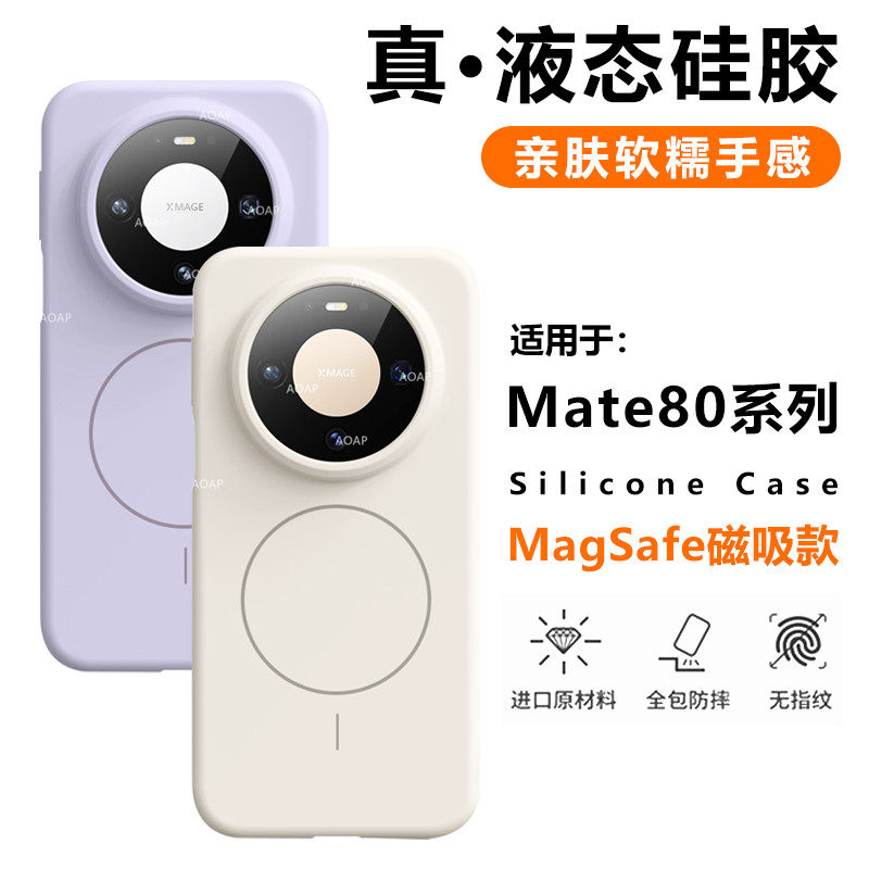 AOAP 适用华为Mate80ProMax磁吸手机壳Mate70真液态硅胶强磁Magsafe保护壳Mate60Pro+大孔软糯耐脏PM细圈外壳