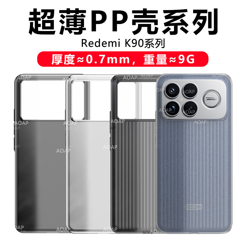 AOAP 适用红米K90ProMax超薄手机壳新款K90瓦楞条纹半透明磨砂PP壳K90PM超轻原机大孔裸机手感一体按键保护壳