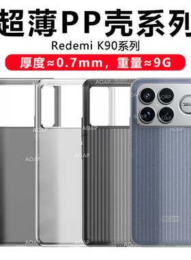 AOAP 适用红米K90ProMax超薄手机壳新款K90瓦楞条纹半透明磨砂PP壳K90PM超轻原机大孔裸机手感一体按键保护壳