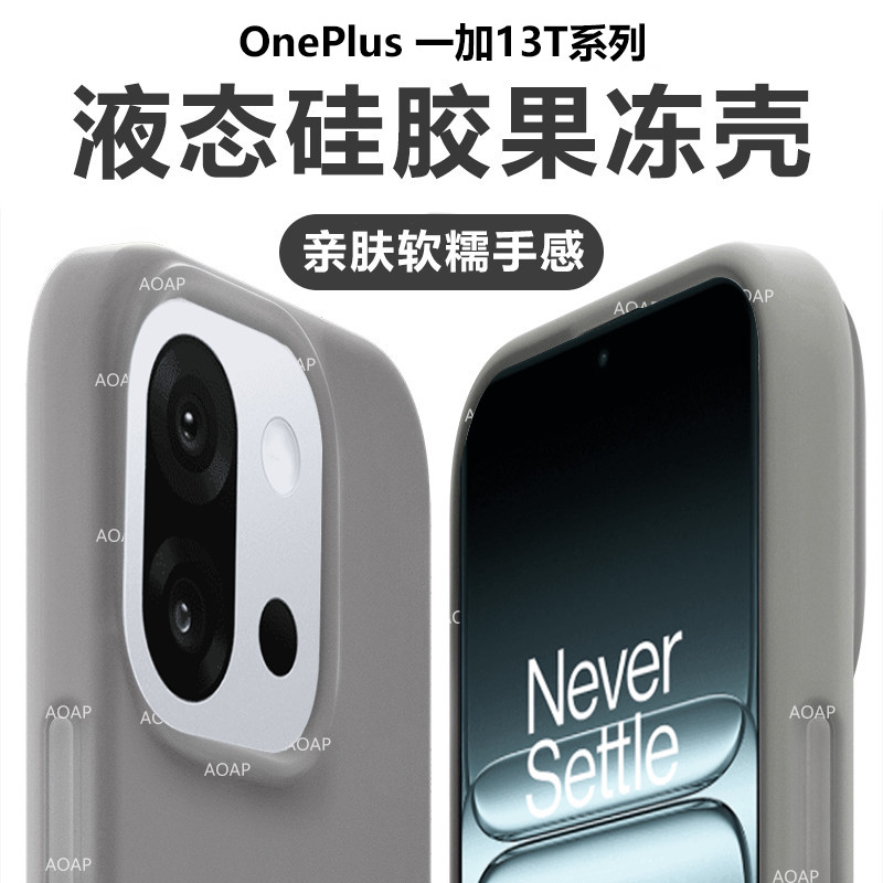 一加13T液态硅胶果冻壳