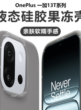 AOAP 适用一加13T果冻壳新品1+13T液态硅胶手机壳OnePlus1加13透明软糯1+13全包边耐脏网红Q弹柔软防摔保护套