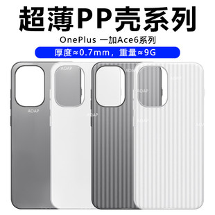 AOAP 适用一加Ace6超薄手机壳1+Ace6至尊版瓦楞纹微透明磨砂PP壳6T镜头大孔全包边原机无感超轻裸机感保护壳