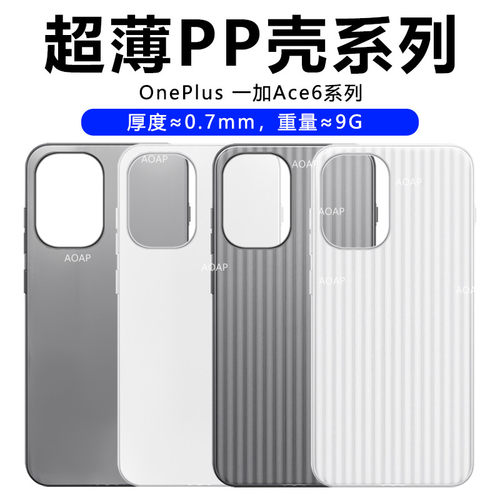 AOAP适用一加Ace6超薄PP壳