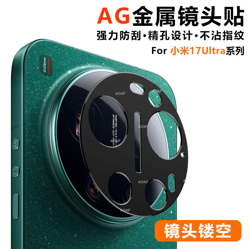 AOAP 适用小米17Ultra金属镜头贴17U徕卡版磨砂镂空镜头保护膜15U/14U一体全覆盖防刮耐磨摄像头底座改色贴纸