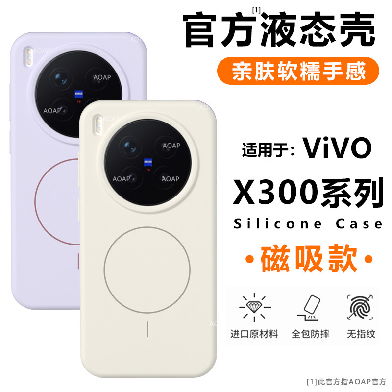 vivoX300/Pro液态硅胶磁吸壳