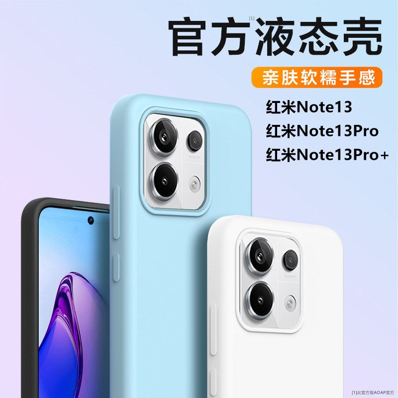 AOAP 适用红米Note13手机壳新款Note13Pro真液态硅胶保护套小米官方同款Note13Pro+柔软糯感耐脏纯色全包边壳