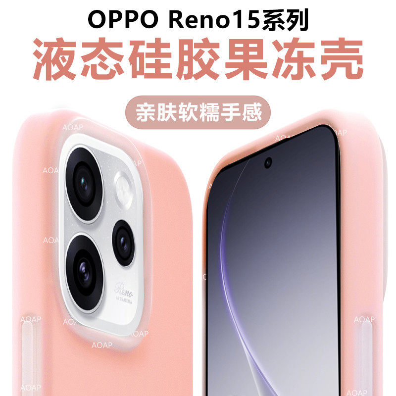 AOAP 适用OPPOReno15果冻壳新品Reno15Pro真液态硅胶磁吸手机壳por软糯耐脏全包边防摔ins风高级感女款保护壳